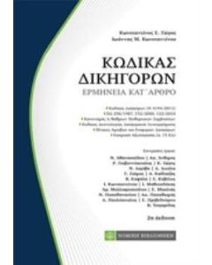 Κώδικας δικηγόρων