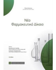 Νέο φαρμακευτικό δίκαιο