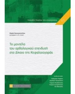 Το μοντέλο του ορθολογικού επενδυτή στο δίκαιο της κεφαλαιαγοράς