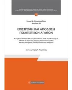 Επιστροφή και απόδοση πολιτιστικών αγαθών