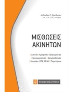 Μισθώσεις ακινήτων