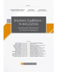 Δημόσιες συμβάσεις Ν 4412/2016