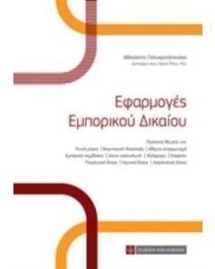 Εφαρμογές εμπορικού δικαίου