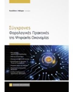 Σύγχρονες φορολογικές πρακτικές της ψηφιακής οικονομίας
