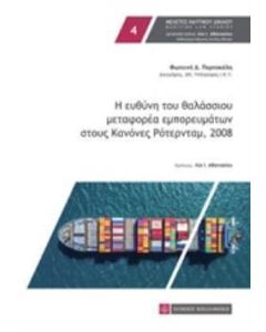 Η ευθύνη του θαλάσσιου μεταφορέα εμπορευμάτων στους Κανόνες Ρότερνταμ, 2008