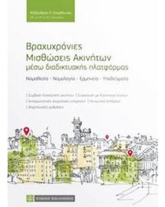 Βραχυχρόνιες μισθώσεις ακινήτων μέσω διαδικτυακής πλατφόρμας