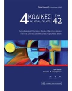 4 Κώδικες συν 42