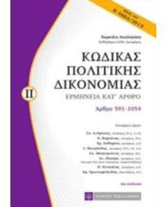 Κώδικας πολιτικής δικονομίας