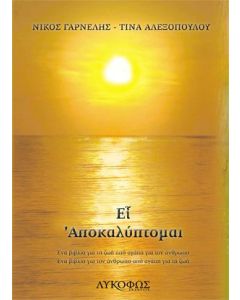 Ει αποκαλύπτομαι