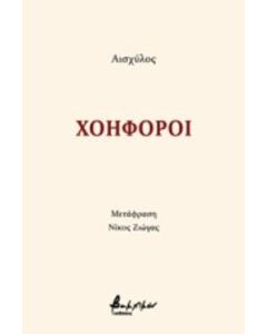 Χοηφόροι