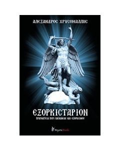 Εξορκιστάριον