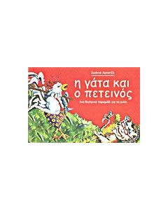 Η γάτα και ο πετεινός