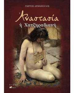 Αναστασία η Χατζηραδιανή