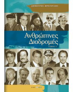 Ανθρώπινες διαδρομές