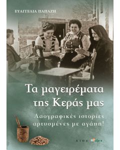 Tα μαγειρέματα της Κεράς μας