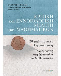 Κριτική και εννοιολογική μελέτη των μαθηματικών