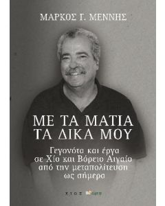 Με τα μάτια τα δικά μου