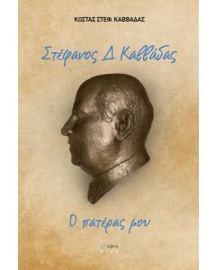 Στέφανος Δ. Καββάδας