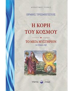 Η κόρη του κόσμου. Το μέγα μυστήριον