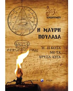 Η μαύρη πουλάδα ή η κότα με τα χρυσά αυγά