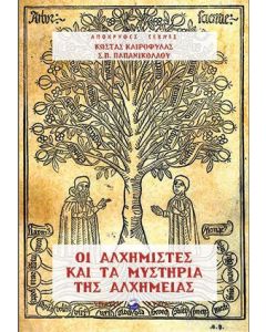 Οι Αλχημιστές και τα μυστήρια της αλχημείας