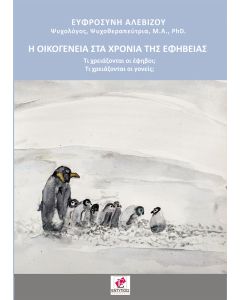 Η οικογένεια στα χρόνια της εφηβείας