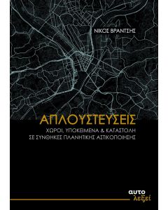 Απλουστεύσεις