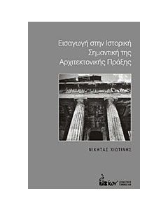 Εισαγωγή στην ιστορική σημαντική της αρχιτεκτονικής πράξης