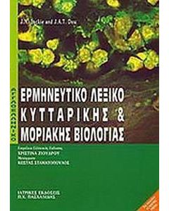 Αγγλοελληνικό - ελληνοαγγλικό λεξικό βιολογίας  και μοριακής βιολογίας