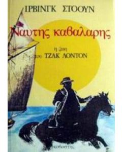 Ναύτης καβαλάρης