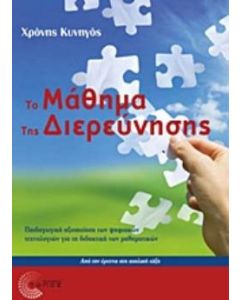 Το μάθημα της διερεύνησης