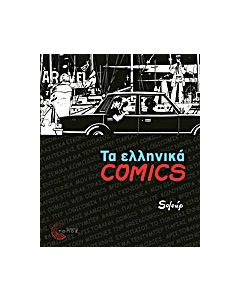 Τα ελληνικά Comics