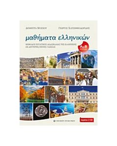 Μαθήματα ελληνικών