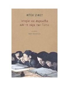 Ιστορίες και παραμύθια από τη χώρα των Γίντις