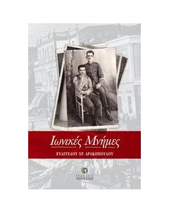 Ιωνικές μνήμες