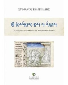 Ο Ισαάκιος και οι άλλοι