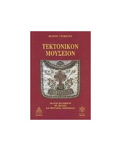 Τεκτονικόν μουσείον