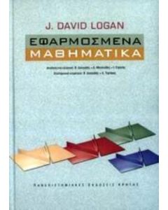 Εφαρμοσμένα μαθηματικά
