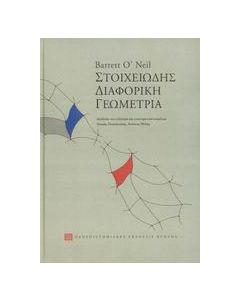Στοιχειώδης διαφορική γεωμετρία