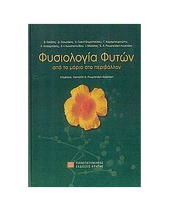 Φυσιολογία φυτών