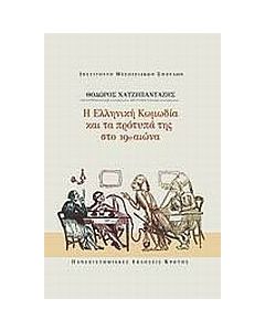 Η ελληνική κωμωδία και τα πρότυπά της στο 19ο αιώνα