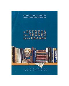 Η ιστορία της τέχνης στην Ελλάδα
