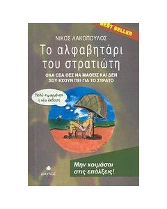 Το αλφαβητάρι του στρατιώτη