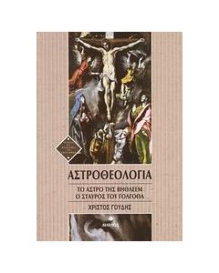 Αστροθεολογία