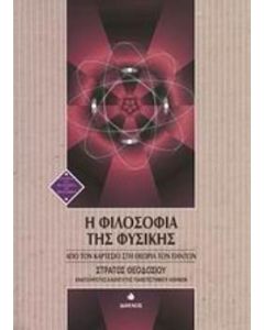 Η φιλοσοφία της φυσικής