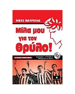 Μίλα μου για τον Θρύλο!