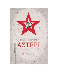 Αστέρι