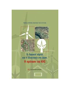 Οι δασικοί χάρτες και η ιδιοκτησία στα δάση