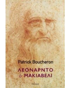 Λεονάρντο και Μακιαβέλι