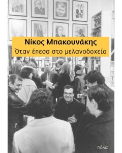 Όταν έπεσα στο μελανοδοχείο